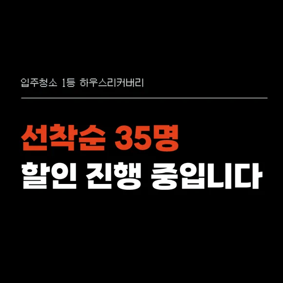 하남입주청소 역시 소문대로네요 8