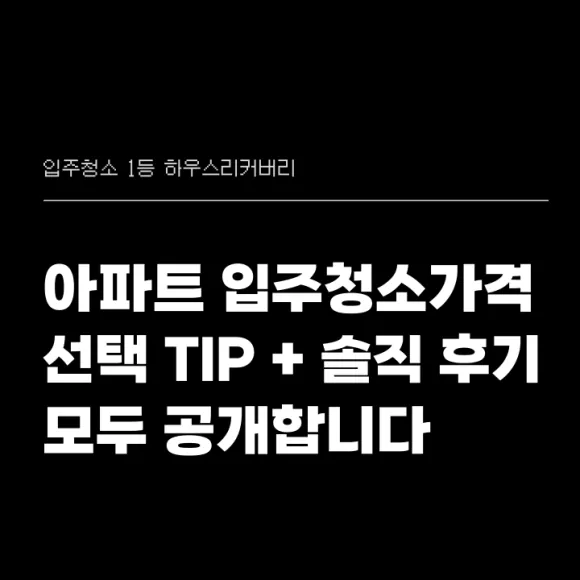 아파트 입주청소가격 업체 선택 TIP 솔직 후기까지 모두 공개 8