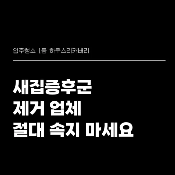 새집증후군 제거 업체 절대 속지 마세요 3