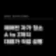 에어컨 자가 청소 A to Z까지 7년차 대표가 직접 설명합니다 16