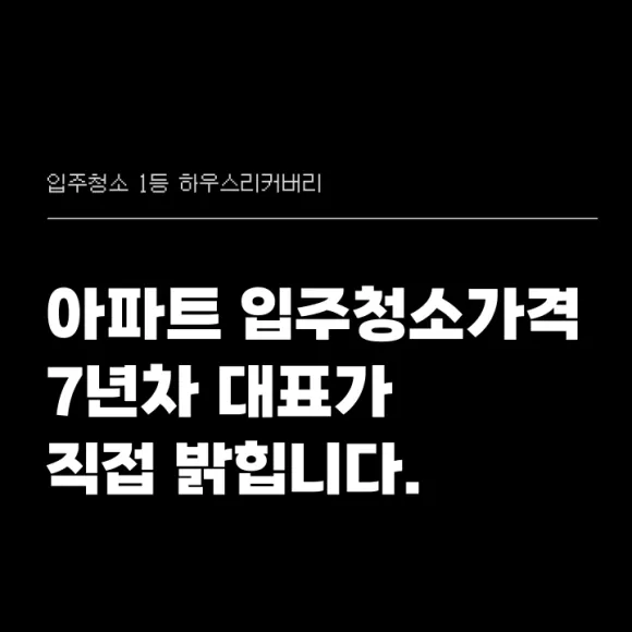 강서구 아파트 입주청소 가격 7년차 대표가 직접 밝힙니다 3