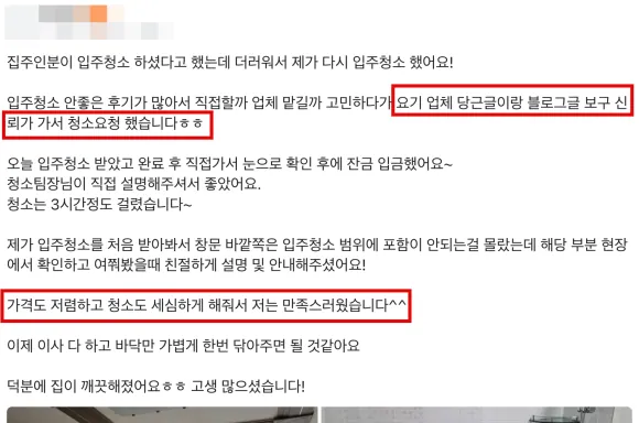 강남구 입주청소, 재방문 고객이 많은 이유