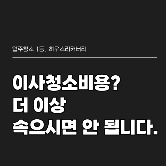 이사청소비용 더 이상 속으시면 안 됩니다 2