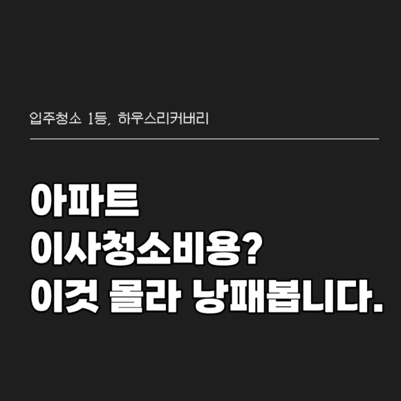 아파트이사청소비용 이것 몰라 낭패봅니다 2