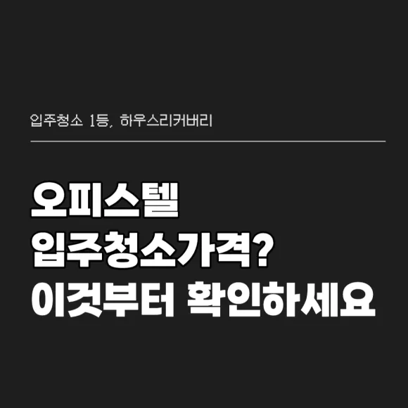 오피스텔 입주청소가격 이것부터 반드시 확인하세요 3
