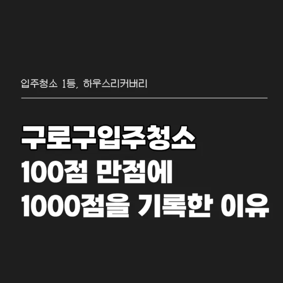 구로구입주청소 100점 만점에 1000점을 기록한 이유 2