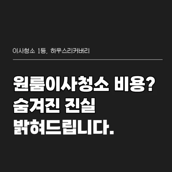 원룸이사청소비용 숨겨진 진실 밝혀드립니다 2