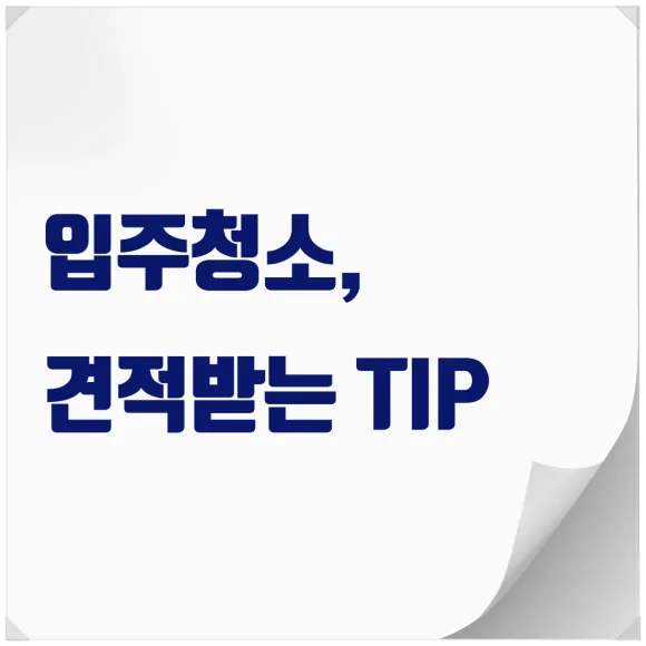 상가 입주청소 안양 필라테스 현장 작업기