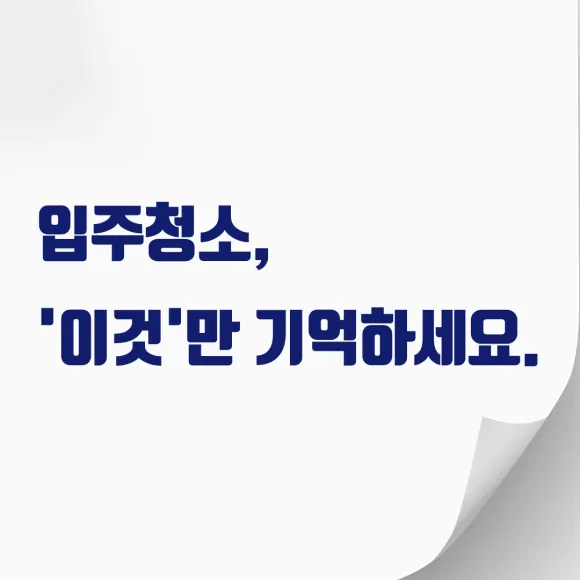 송파 입주청소, 어디에 맡겨야 후회가 없을까요?